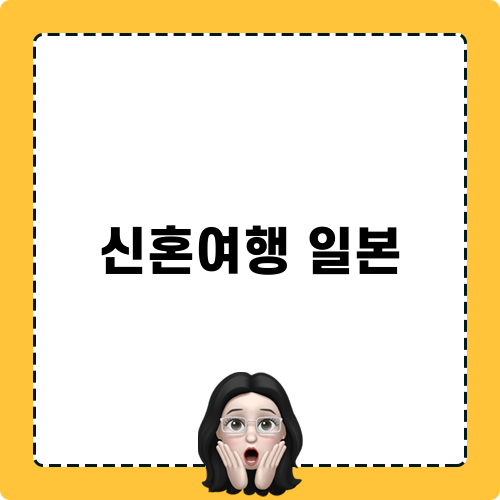 신혼여행 일본