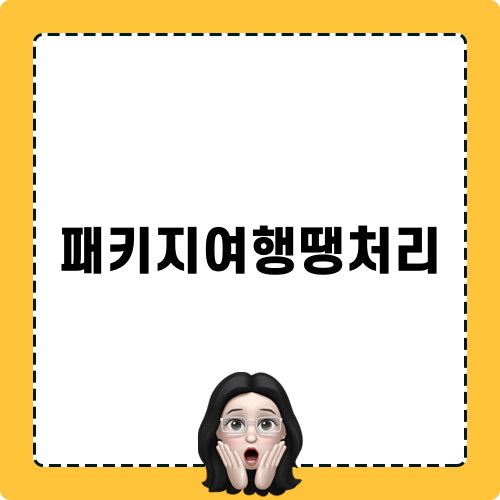 패키지여행땡처리 불만 리뷰