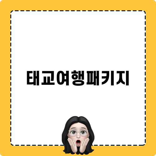 태교여행패키지 소개