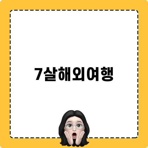 7살해외여행 정보