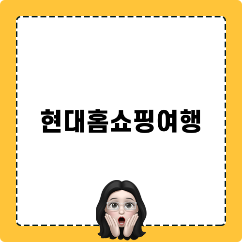 현대홈쇼핑여행 관련 블로그