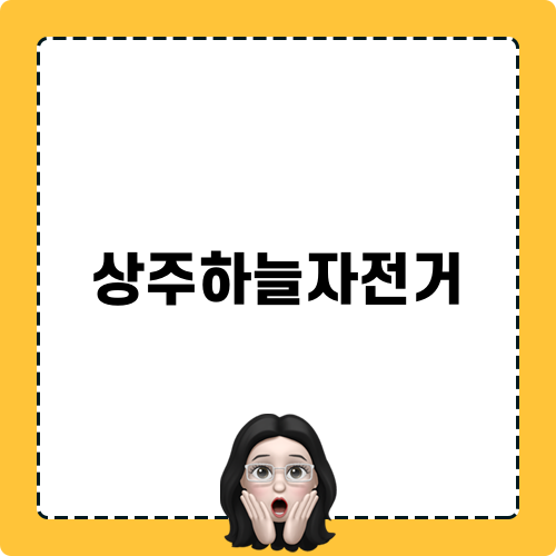 상주하늘자전거 즐기기