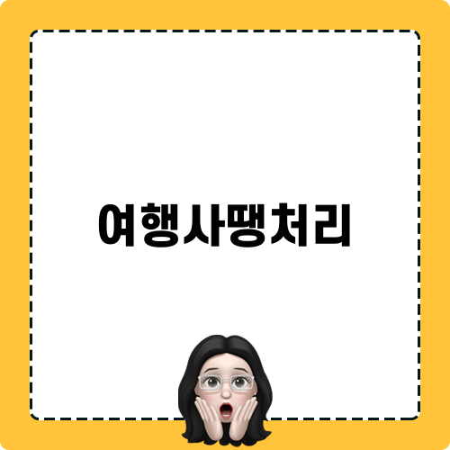 여행사땡처리와 함께하는 특가 여행