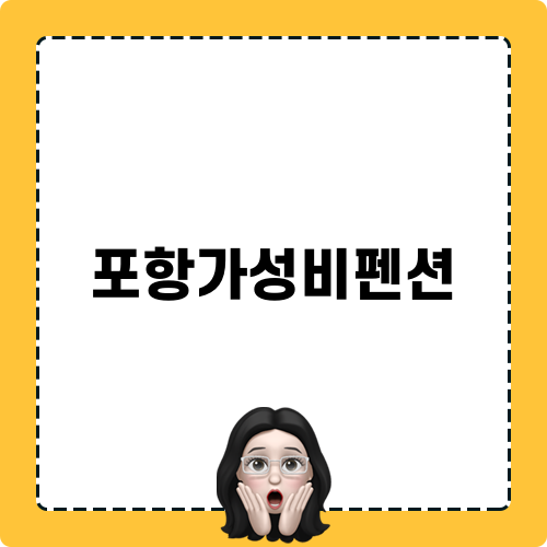 포항가성비펜션 관련 제목