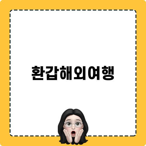 환갑해외여행: 어머님과의 특별한 기념 여행