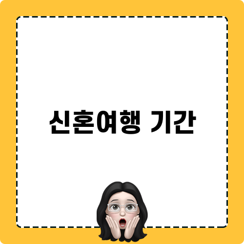 신혼여행 기간 메모