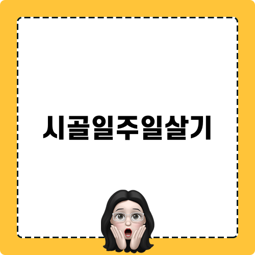 시골일주일살기