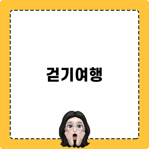 걷기여행 코스 추천