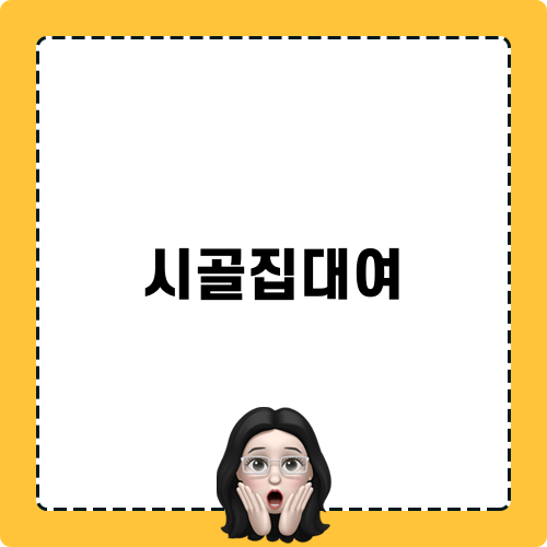시골집대여 이야기