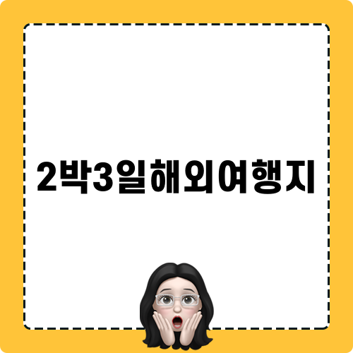 2박3일해외여행지 추천