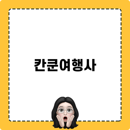 칸쿤여행사 정보 및 가격 비교