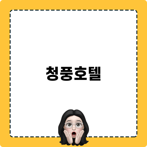 청풍호텔 리뷰