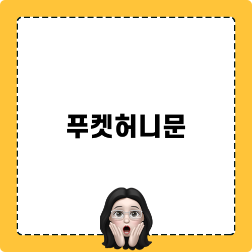 푸켓허니문 체험기