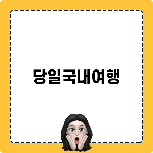 당일국내여행 놀거리 혜택