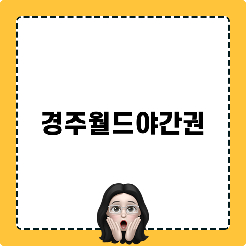 경주월드야간권 블로그