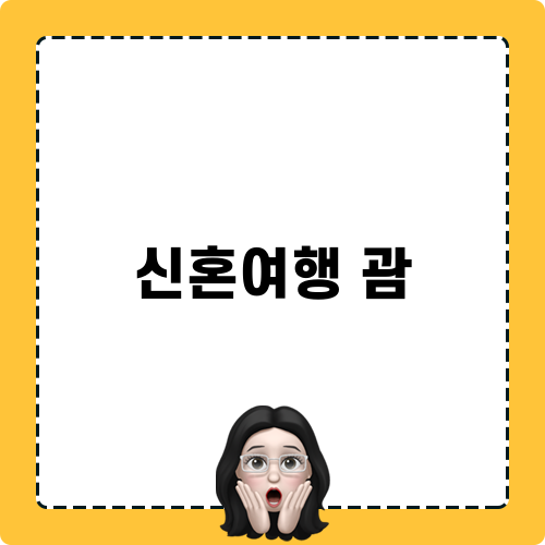 신혼여행 괌