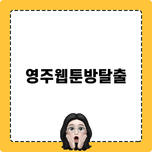 영주웹툰방탈출 무섬마을과 웹툰방탈출파크 즐기기