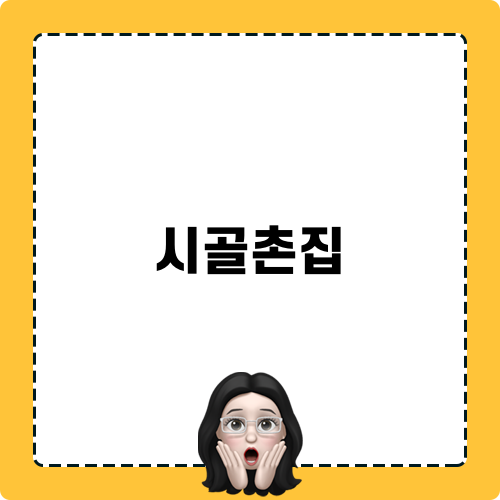 시골촌집 매물 안내