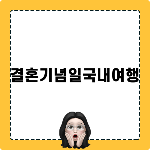 결혼기념일국내여행