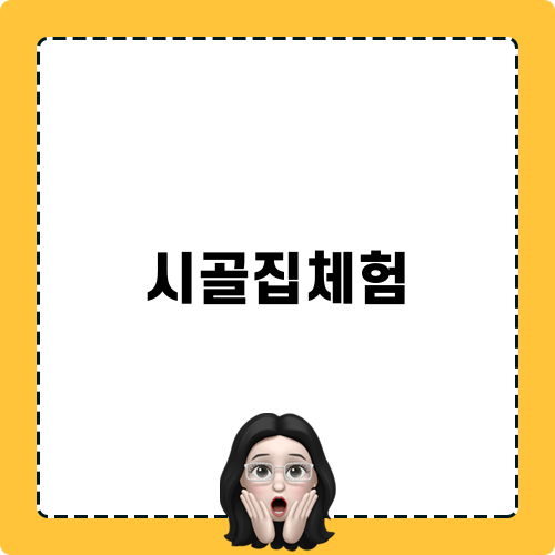 시골집체험 블로그