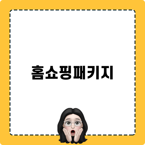 홈쇼핑패키지: 휴가지 선물처럼 완벽한 호캉스