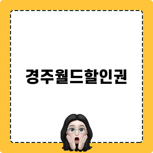 경주월드할인권 정보와 할인 팁