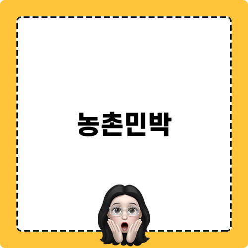 농촌민박 소개와 혜택