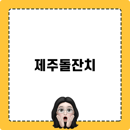 제주돌잔치 노하우