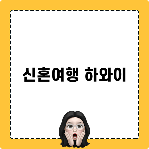 신혼여행 하와이 경험기