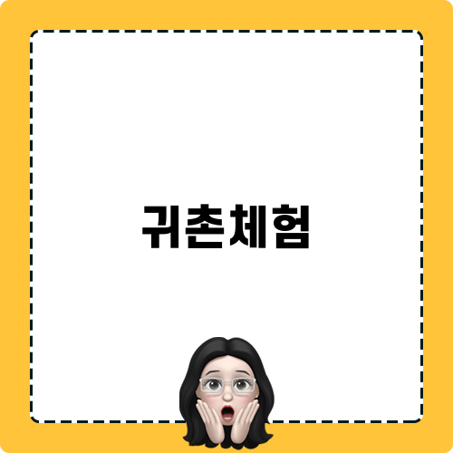 귀촌체험 블로그