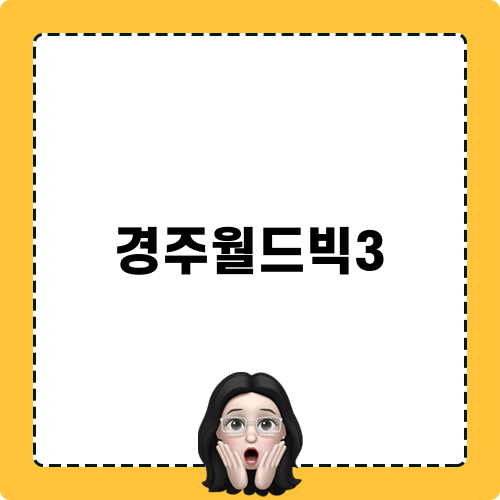 경주월드빅3 관련 블로그 포스트