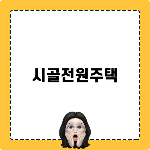 시골전원주택 정보