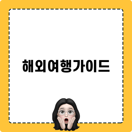 해외여행가이드와 함께