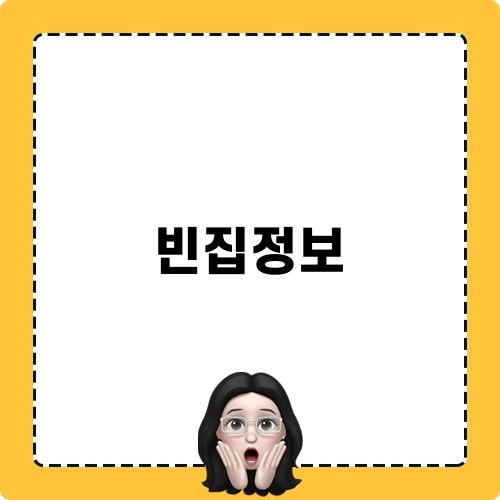 빈집정보와 모아타운