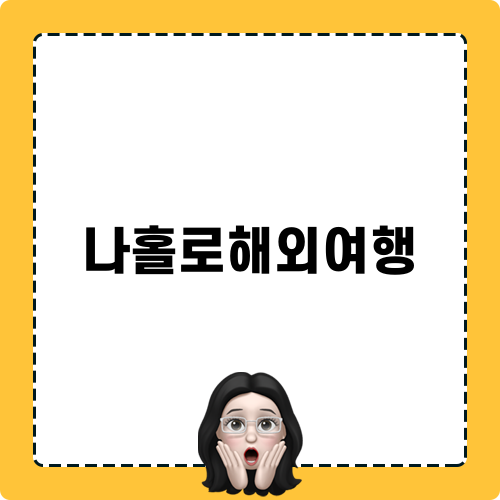 나홀로해외여행 추억