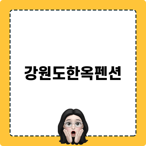 강원도한옥펜션 경험기