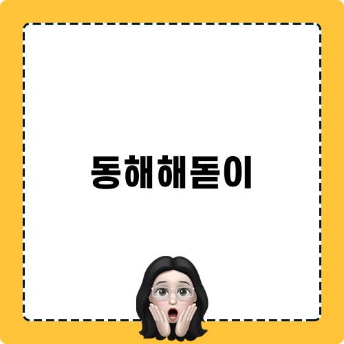 동해해돋이 묵호등대 여행