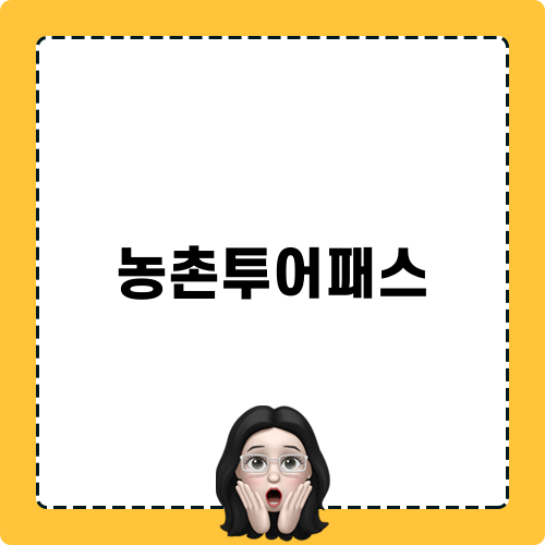 농촌투어패스: 농촌 여행의 새로운 매력 속으로
