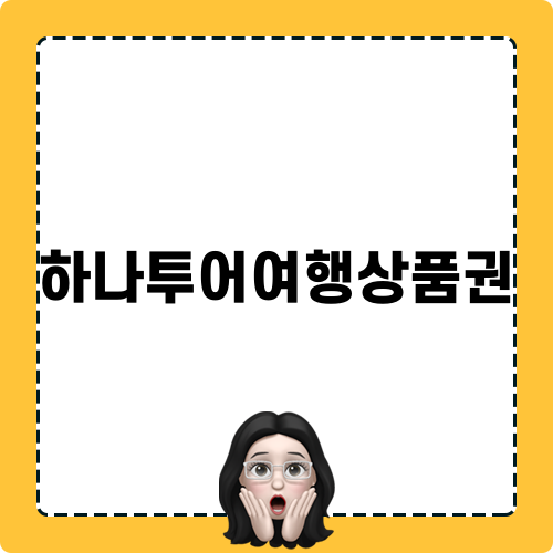하나투어여행상품권 블로그 당첨 후기