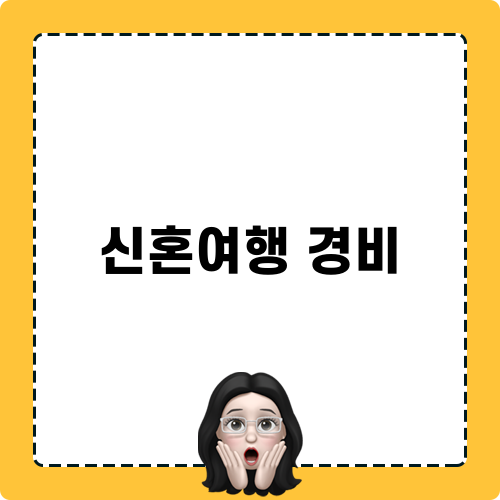 신혼여행 경비 관련 포스트