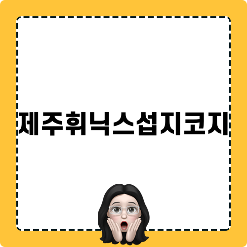 제주휘닉스섭지코지 여행 이야기