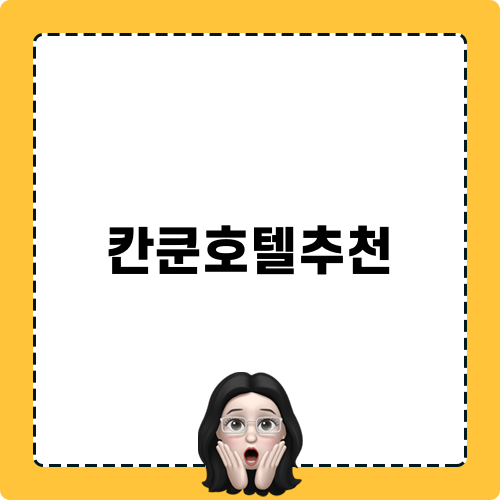 칸쿤호텔추천
