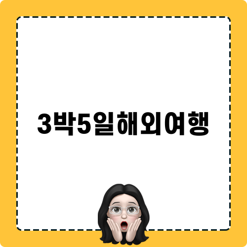 3박5일해외여행 비용정리
