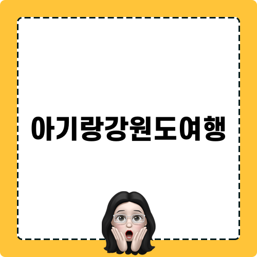 아기랑강원도여행 이야기