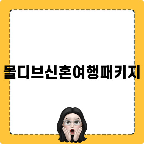 몰디브신혼여행패키지 미리 알아보기