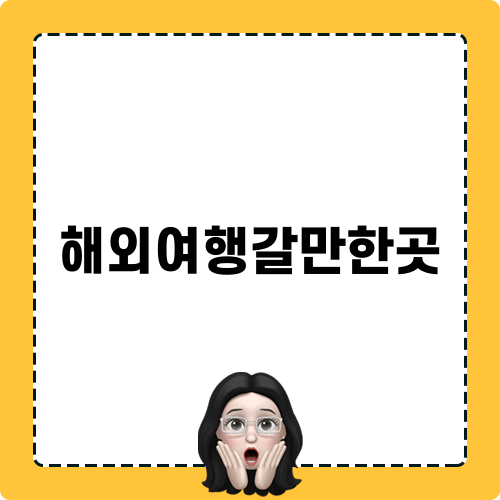 해외여행갈만한곳 팁