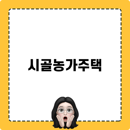 시골농가주택 관련 정보