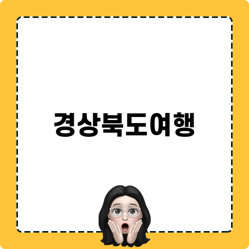 경상북도여행 이야기