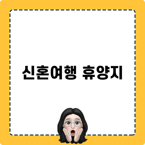 신혼여행 휴양지 타이틀