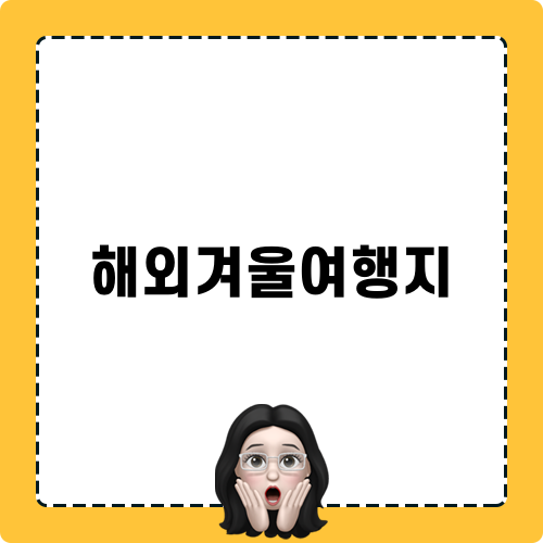 해외겨울여행지 추천